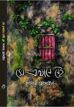 সে এখানে নেই: সাদাত হোসাইন - সে এখানে নেই: Sadat Hossain - Rokomari product